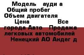  › Модель ­ ауди а6 › Общий пробег ­ 90 000 › Объем двигателя ­ 2 000 › Цена ­ 720 000 - Все города Авто » Продажа легковых автомобилей   . Ненецкий АО,Андег д.